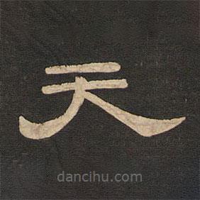 唐玄宗寫的隸書天