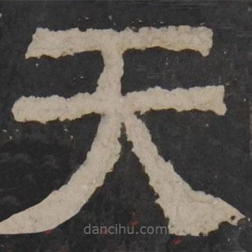 梁鵠寫的隸書天