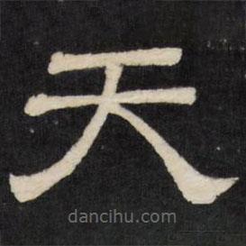 天香樓法帖寫的隸書天