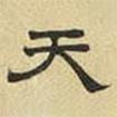 文征明写的隶书天