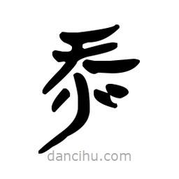 漢簡(jiǎn)寫(xiě)的隸書(shū)忝