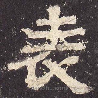 張遷碑寫的隸書表
