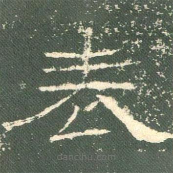 禮器碑寫的隸書表