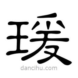 佚名寫的隸書瑗