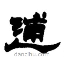 趙之謙寫的隸書逋