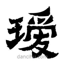 佚名寫(xiě)的隸書(shū)璦
