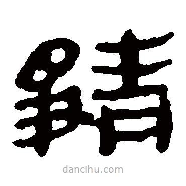 馬王堆帛書寫的隸書靜