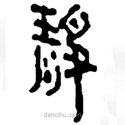 簡帛寫的隸書靜