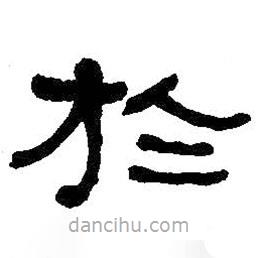 何紹基寫的隸書于