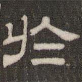 劉運(yùn)銓寫(xiě)的隸書(shū)于