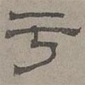 蕭?寫的隸書于