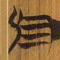 清華簡(jiǎn)寫(xiě)的隸書(shū)于
