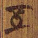 清華簡(jiǎn)寫(xiě)的隸書(shū)五