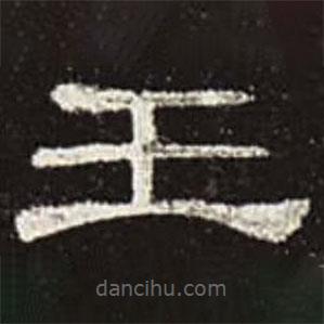 曹全碑寫的隸書王