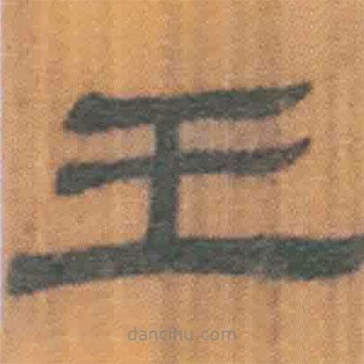 簡帛寫的隸書王