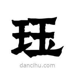 張錦昌寫的隸書玨