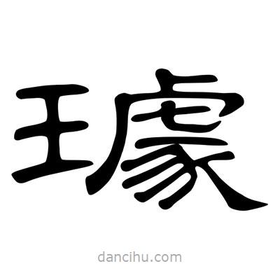 陳文瀚寫的隸書璩