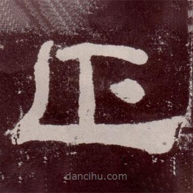 夏承碑寫的隸書正