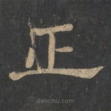 新絳帖寫的隸書正