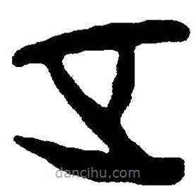簡帛書法字典寫的隸書正
