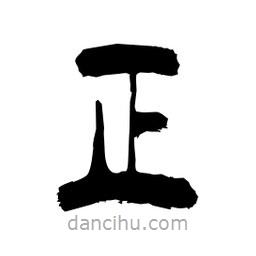 柏青寫的隸書正