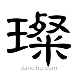 佚名寫的隸書璨