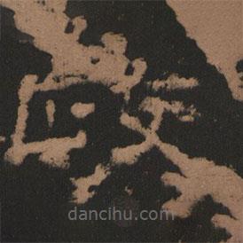 史晨前后碑清末拓本写的隶书政