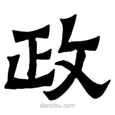 佚名寫的隸書政