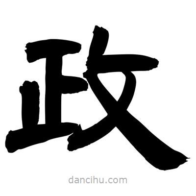 聶國強寫的隸書政