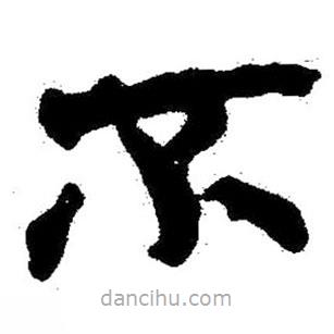 簡帛書法字典寫的隸書不