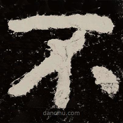 北朝人寫的隸書不