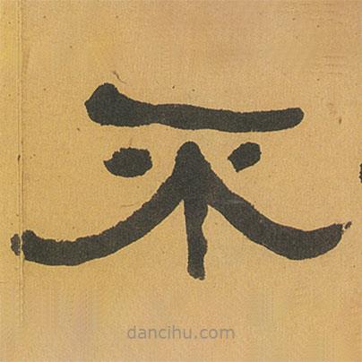 何紹基寫的隸書不