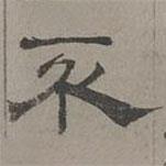 蕭?寫的隸書不