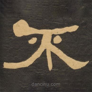 何紹基寫的隸書不