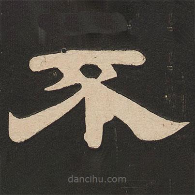 唐玄宗寫的隸書不