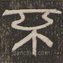 劉恕寫(xiě)的隸書(shū)不