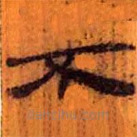 簡(jiǎn)帛寫(xiě)的隸書(shū)不