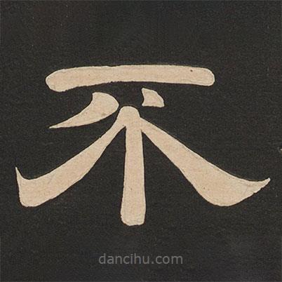 唐玄宗寫的隸書不