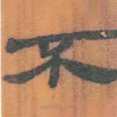 簡帛寫的隸書不