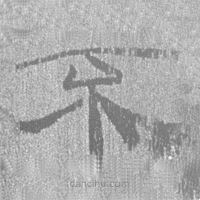 簡帛寫的隸書不