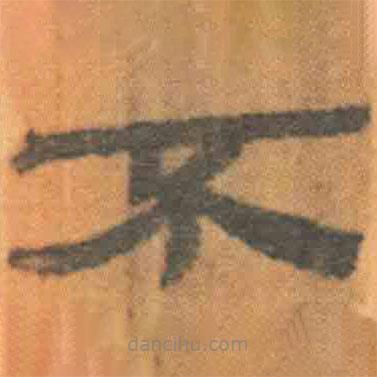 簡(jiǎn)帛寫的隸書(shū)不
