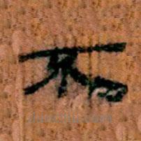 簡(jiǎn)帛寫(xiě)的隸書(shū)不