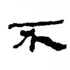 銀雀山漢簡(jiǎn)寫的隸書不