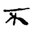 銀雀山漢簡(jiǎn)寫的隸書不