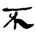 銀雀山漢簡(jiǎn)寫的隸書不