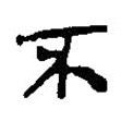 銀雀山漢簡寫的隸書不