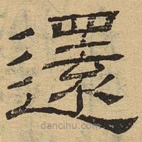 隸辨寫的隸書還