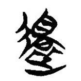 簡帛寫的隸書還