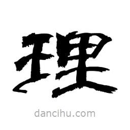 顧建平寫的隸書理