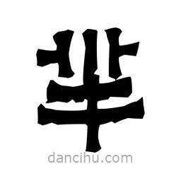 梁培生寫的隸書羋